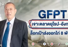 GFPT เจาะตลาดยุโรป-อังกฤษ ล็อกเป้าส่งออกไก่8พันตัน