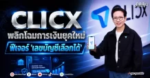 CLICX พลิกโฉมการเงินยุคใหม่ ฟีเจอร์ ‘เลขบัญชีเลือกได้’