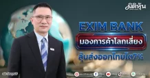 EXIM BANK มองการค้าโลกเสี่ยง ลุ้นส่งออกไทยโต7%