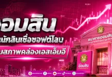 ออมสิน จัดหนักสินเชื่อซอฟต์โลน เสริมสภาพคล่องเอสเอ็มอี
