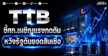 TTB ชี้ศก.เผชิญแรงกดดัน หวังรัฐดันยอดสินเชื่อ
