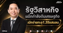 รัฐวิสาหกิจ ผนึกกำลังดันเศรษฐกิจ เบิกจ่ายทะลุ1.35แสนลบ.