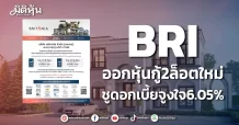 BRI ออกหุ้นกู้2ล็อตใหม่ ชูดอกเบี้ยจูงใจ6.05%