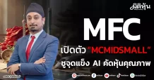 MFC เปิดตัว “MCMIDSMALL” ชูจุดแข็ง AI คัดหุ้นคุณภาพ