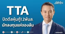 TTA ปิดดีลหุ้นกู้1.2พันล. นักลงทุนแห่จองล้น