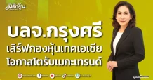 บลจ.กรุงศรี เสิร์ฟกองหุ้นเทคเอเชีย โอกาสโตรับเมกะเทรนด์