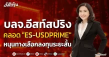 บลจ.อีสท์สปริง คลอด “ES-USDPRIME” หนุนทางเลือกลงทุนระยะสั้น