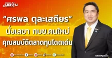 “ศรพล ตุละเสถียร” นั่งเลขา กบข.คนใหม่ คุณสมบัติตลาดทุนโดดเด่น