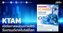 KTAM เปิดโอกาสลงทุนเกาหลีใต้ รับเทรนด์เทคโนโลยีโลก
