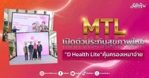 MTL เปิดตัวประกันสุขภาพใหม่ “D Health Lite”คุ้มครองเหมาจ่าย