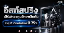 อีสท์สปริง เสิร์ฟกองทุนรักษาเงินต้น อายุ 6 เดือนรับยิลด์ 0.75%