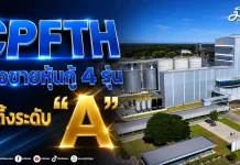 CPFTH เสนอขายหุ้นกู้ 4 รุ่น เรตติ้งระดับ “A”