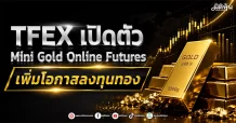 TFEX เปิดตัว Mini Gold Online Futures เพิ่มโอกาสลงทุนทอง