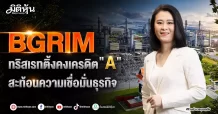 BGRIM ทริสเรทติ้งคงเครดิต”A” สะท้อนความเชื่อมั่นธุรกิจ