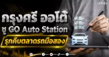 กรุงศรี ออโต้ ชู GO Auto Station รุกคืบตลาดรถมือสอง