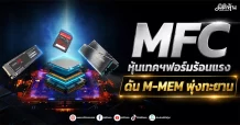 MFC หุ้นเทคฯฟอร์มร้อนแรง ดัน M-MEM พุ่งทะยาน