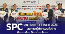 SPC ลุย “Back To School 2026” ลดภาระผู้ปกครองทั่วไทย