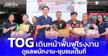 TOG เดินหน้าฟื้นฟูโรงงาน ดูแลพนักงาน-ชุมชนเต็มที่