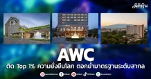 AWC ติด Top 1% ความยั่งยืนโลก ตอกย้ำมาตรฐานระดับสากล