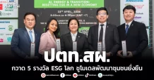ปตท.สผ. กวาด 5 รางวัล ESG โลก ชูโมเดลพัฒนาชุมชนยั่งยืน