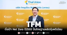 TFM ตั้งเป้า Net Zero ปี2593 ปั้นไทยฐานผลิตกุ้งพรีเมียม