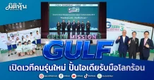 GULF เปิดเวทีคนรุ่นใหม่ ปั้นไอเดียรับมือโลกร้อน