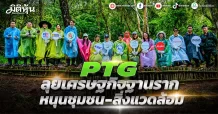 PTG ลุยเศรษฐกิจฐานราก หนุนชุมชน–สิ่งแวดล้อม