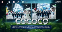 COCOCO เสิร์ฟนวัตกรรมมะพร้าว รุกตลาดสุขภาพเต็มสูบ