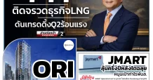 นสพ. “มิติหุ้น” ชี้ชัดทุกการลงทุน ฉบับวันที่ 21 พฤษภาคม 2569