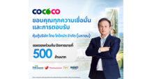 COCOCO ปิดจองหุ้นกู้ 2 ชุดแรกสุดฮอต! นักลงทุนตอบรับล้นหลาม สะท้อนความเชื่อมั่นธุรกิจมะพร้าวไทยสู่เวทีโลก