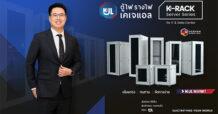 “KJL เปิดตัว “K-RACK Server Series” เจาะตลาด Data Center รองรับ AI และอุตสาหกรรมดิจิทัลยุคใหม่ ในงาน SUBCON Thailand 2026”