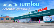HMPRO เปิด “เมกาโฮม สุพรรณบุรี” ใจกลางเมืองศักยภาพภาคกลาง เดินหน้ากลยุทธ์ไฮบริดสโตร์ รับดีมานด์เรื่องบ้าน-งานช่างครบทุกเซกเมนต์