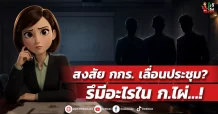 สงสัย กกร. เลื่อนประชุม? รึมีอะไรใน ก.ไผ่…!