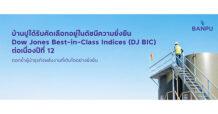 BANPU ได้รับคัดเลือกอยู่ในดัชนีความยั่งยืน Dow Jones Best-in-Class Indices (DJ BIC) ต่อเนื่องปีที่ 12 ตอกย้ำผู้นำธุรกิจพลังงานที่เติบโตอย่างยั่งยืน