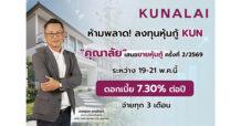 ห้ามพลาด!.. ลงทุนหุ้นกู้ KUN จ่อเสนอขายหุ้นกู้ชุดใหม่ 19-21 พ.ค.นี้