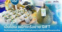 NIA ผนึกเครือข่าย GIFT นำนวัตกรรมแก้เกมสินค้าเกษตรล้นตลาด ตั้งเป้าทรานส์ฟอร์มการจัดการระบบการเกษตรทั้งห่วงโซ่ พร้อมยกระดับรายได้เกษตรกรไทย