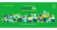 กลับมาอีกครั้งกับ Isan Creative Festival 2026 ชูแนวคิด “นอร์ทอีสเดิ้น” ปั้น 20 จังหวัดภาคอีสานสู่พื้นที่แห่งโอกาส 11 – 19 กรกฎาคม 2569