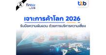 finbiz by ttb : เจาะการค้าโลก 2026 แนะ SME บริหารความเสี่ยง รับมือความผันผวน