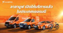 “Lalamove” ปักหมุด “เยอรมนี” ที่แรกในยุโรป พร้อมบุกตลาด EMEA เสิร์ฟบริการส่งด่วนที่ “ยืดหยุ่น” และ “คล่องตัว” เชื่อม SMEs กับพาร์ทเนอร์คนขับด้วยโซลูชันการขนส่งแบบออนดีมานด์