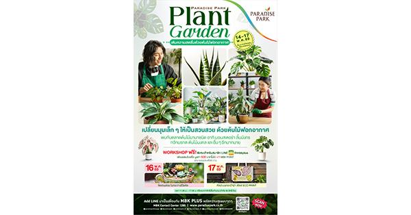 ชวนช้อปต้นไม้ฟอกอากาศ เติมความสดชื่นให้ทุกมุมโปรด ในงาน “Plant Garden” @พาราไดซ์ พาร์ค