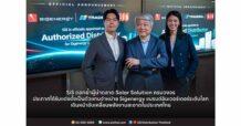 SiS ตอกย้ำผู้นำตลาด Solar Solution ครบวงจร ประกาศได้รับแต่งตั้ง เป็นตัวแทนจำหน่าย Sigenergy แบรนด์อินเวอร์เตอร์ระดับโลก เดินหน้าขับเคลื่อนพลังงานสะอาดในประเทศไทย