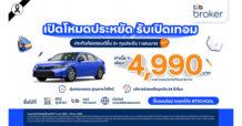 ttb broker ส่งแคมเปญต้อนรับเปิดเทอม เสนอประกันภัยรถยนต์ชั้น 2+ ราคาพิเศษ 4,990 บาท