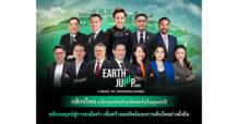 KBANK กสิกรไทย ผนึกพันธมิตรทุกภาคส่วนจัดฟอรัมใหญ่แห่งปี EARTH JUMP 2026 ก้าวสู่ปีที่ 4 ภายใต้ธีม “A Bridge To Empowered Actions” พลิกกลยุทธ์สู่การลงมือทำ เพื่อสร้างผลลัพธ์และการเติบโตอย่างยั่งยืน