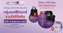 กลุ่มเอสซีบีเอกซ์ (SCBX) โดยธนาคารไทยพาณิชย์ (SCB) ร่วมกับศูนย์บริการโลหิตแห่งชาติ สภากาชาดไทย ขอเชิญร่วมบริจาคโลหิต เติมเต็มปริมาณโลหิตสำรองคงคลัง วันที่ 19 พ.ค.นี้ ที่ธนาคารไทยพาณิชย์ สำนักงานใหญ่