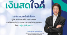 SENA : “เงินสดใจดี” ยกระดับสู่แพลตฟอร์มการเงิน เชื่อม บ้าน–รถ–พลังงาน พร้อมปรับลุคใหม่ ขับเคลื่อน SENA Ecosystem สู่ Open Platform”