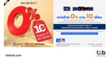 บัตรเครดิต ttb เปลี่ยนทุกการช้อปให้เบาขึ้น ผ่อน 0% นาน 10 เดือน ที่ EM DISTRICT