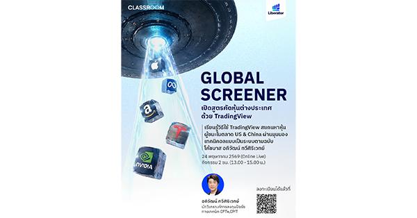 บล. ลิเบอเรเตอร์ เปิดเวิร์กชอป “Global Technical Screener” ปูพรมความรู้คัดหุ้นสหรัฐฯ-จีน ด้วย TradingView เสริมอาวุธนักลงทุนไทยสู่ตลาดโลก