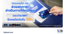 บัตรเครดิต ttb ช่วยคนกรุงลดภาระค่าใช้จ่ายในการเดินทางขึ้นรถไฟฟ้าครึ่งราคา