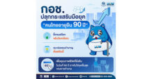 กอช. ปลุกกระแสรับมือยุค “คนไทยอายุยืน 90 ปี” ชี้เทรนด์โลกขยับวัยเกษียณ แนะเร่งออมบำนาญตั้งแต่วันนี้ เพื่อคุณภาพชีวิตที่ยั่งยืนในวันที่ 60 ปีอาจไม่ใช่จุดสิ้นสุดของการทำงาน