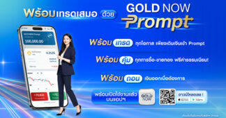 ฮั่วเซ่งเฮง (HSH) เปิดตัว “GOLD NOW Prompt” ฟีเจอร์ที่ยกระดับการเทรดทองคำดิจิทัลให้ไม่สะดุด ยกระดับประสบการณ์การเทรดให้ลื่นไหลและคุ้มค่า พร้อมให้บริการ 25 พฤษภาคม 2569